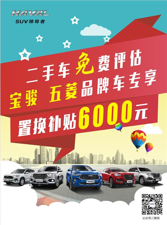 哈弗专享置换季 可享6000元补贴，二手车置换正当时